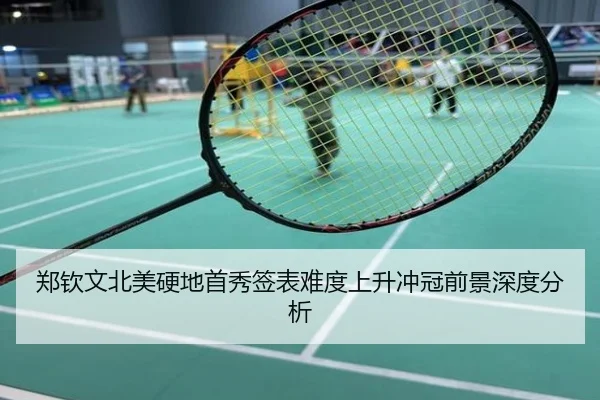 郑钦文北美硬地首秀签表难度上升冲冠前景深度分析