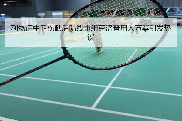 利物浦中卫伤缺后防线重组克洛普用人方案引发热议