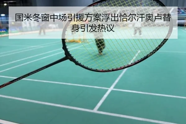 国米冬窗中场引援方案浮出恰尔汗奥卢替身引发热议