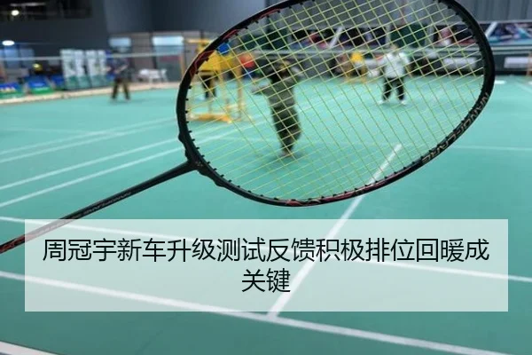 周冠宇新车升级测试反馈积极排位回暖成关键